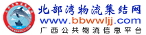 北部湾物流集结网